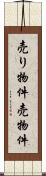 売り物件 Scroll