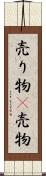 売り物(P) Scroll