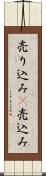 売り込み(P) Scroll