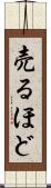 売るほど Scroll