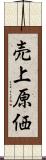 売上原価 Scroll