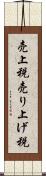 売上税 Scroll