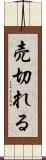 売切れる Scroll