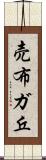 売布ガ丘 Scroll