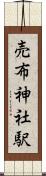 売布神社駅 Scroll