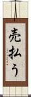 売払う Scroll