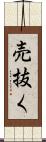 売抜く Scroll
