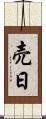 売日 Scroll
