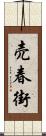 売春街 Scroll