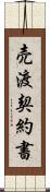 売渡契約書 Scroll