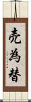 売為替 Scroll