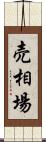 売相場 Scroll