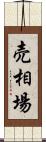 売相場 Scroll