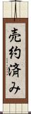 売約済み Scroll