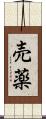売薬 Scroll