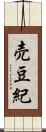 売豆紀 Scroll