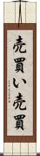 売買い Scroll