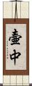 壷中 Scroll