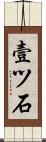 壹ツ石 Scroll