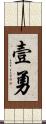 壹勇 Scroll