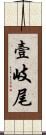 壹岐尾 Scroll