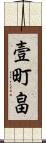 壹町畠 Scroll