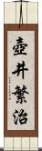 壺井繁治 Scroll