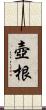 壺根 Scroll