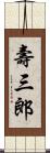 壽三郎 Scroll