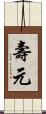 壽元 Scroll