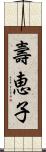 壽恵子 Scroll