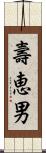 壽恵男 Scroll