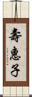 壽惠子 Scroll