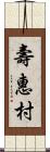 壽惠村 Scroll