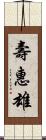 壽惠雄 Scroll