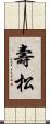 壽松 Scroll