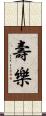 壽樂 Scroll