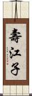 壽江子 Scroll