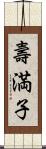 壽満子 Scroll