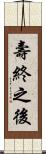 壽終之後 Scroll