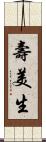 壽美生 Scroll