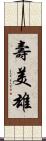 壽美雄 Scroll
