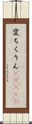 変ちくりん(ateji) Scroll