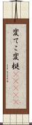変てこ Scroll