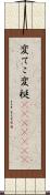変てこ Scroll