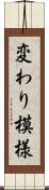 変わり模様 Scroll