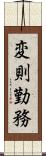 変則勤務 Scroll