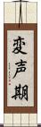 変声期 Scroll