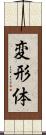 変形体 Scroll