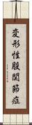 変形性股関節症 Scroll